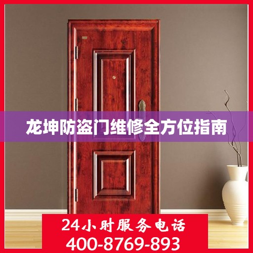 龙坤防盗门维修全方位指南