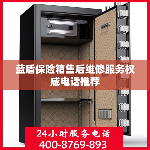 蓝盾保险箱售后维修服务权威电话推荐