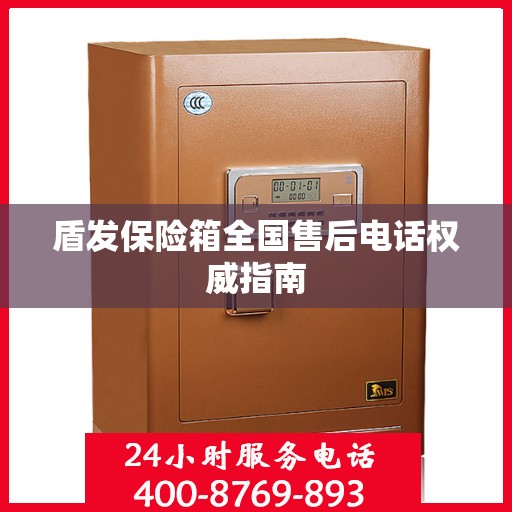 盾发保险箱全国售后电话权威指南