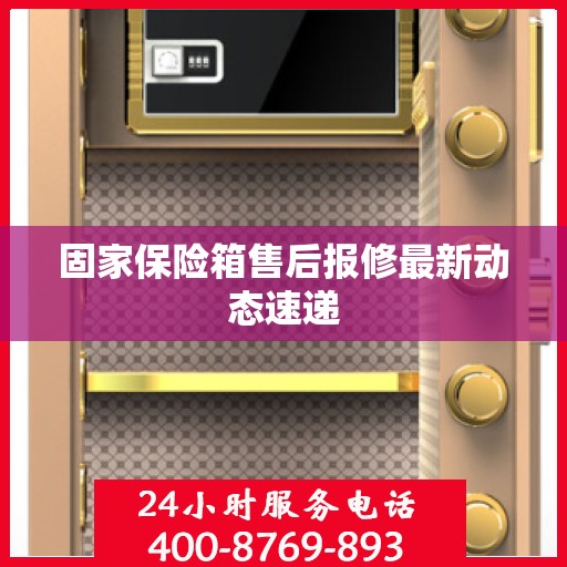 固家保险箱售后报修最新动态速递