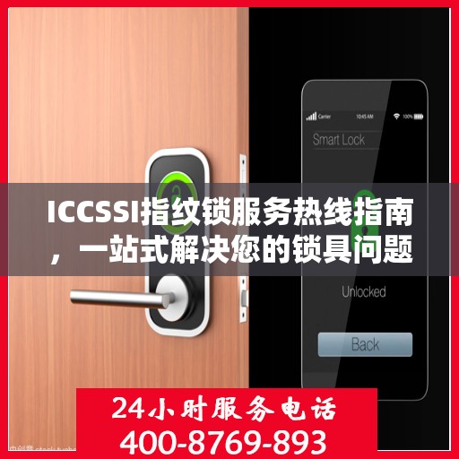 ICCSSI指纹锁服务热线指南，一站式解决您的锁具问题