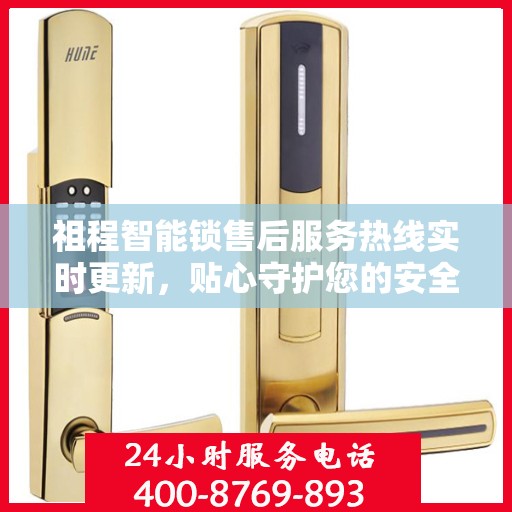 祖程智能锁售后服务热线实时更新，贴心守护您的安全