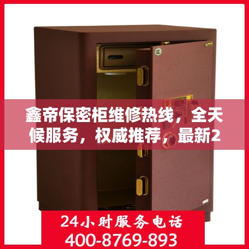 鑫帝保密柜维修热线，全天候服务，权威推荐，最新24小时维修电话速查！