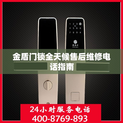 金盾门锁全天候售后维修电话指南