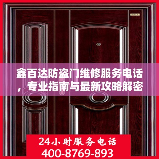鑫百达防盗门维修服务电话，专业指南与最新攻略解密