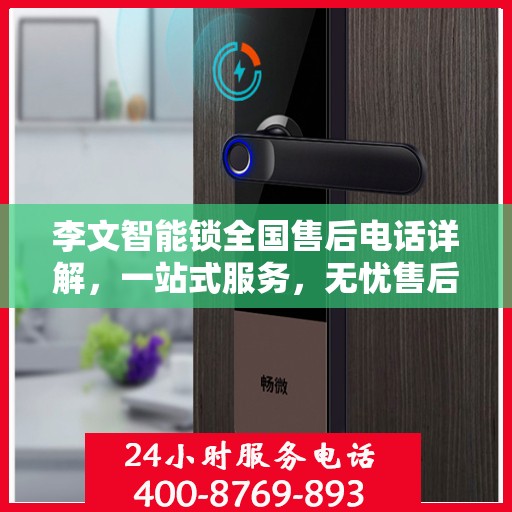 李文智能锁全国售后电话详解，一站式服务，无忧售后体验