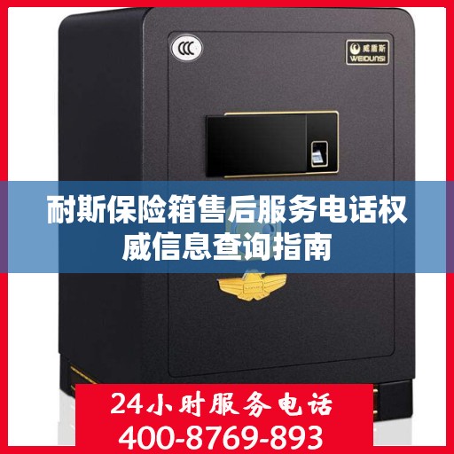 耐斯保险箱售后服务电话权威信息查询指南