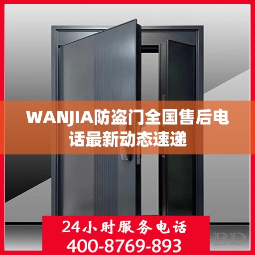 WANJIA防盗门全国售后电话最新动态速递