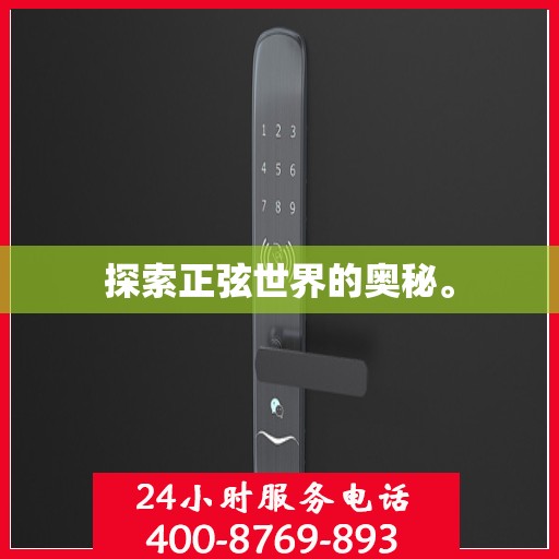 探索正弦世界的奥秘。