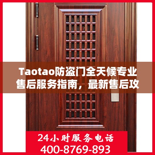 Taotao防盗门全天候专业售后服务指南，最新售后攻略