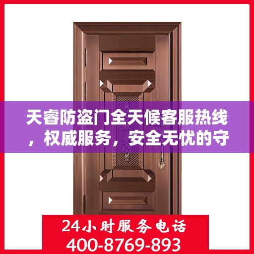 天睿防盗门全天候客服热线，权威服务，安全无忧的守护保障