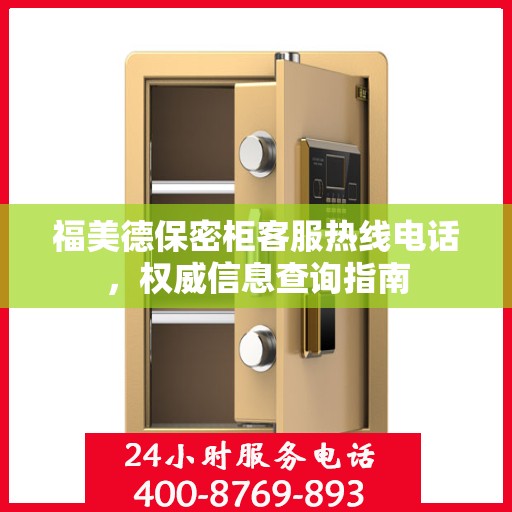 福美德保密柜客服热线电话，权威信息查询指南