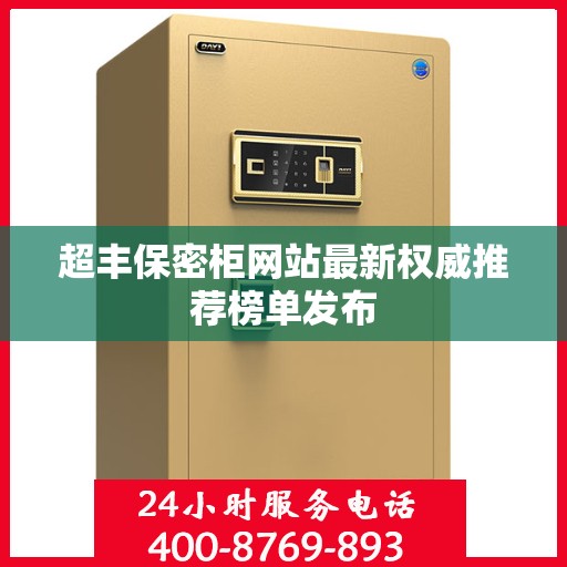 超丰保密柜网站最新权威推荐榜单发布