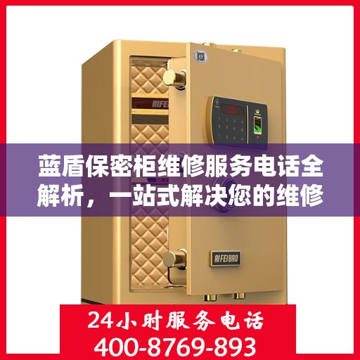 蓝盾保密柜维修服务电话全解析，一站式解决您的维修需求