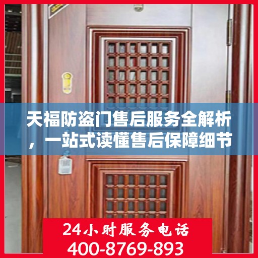天福防盗门售后服务全解析，一站式读懂售后保障细节
