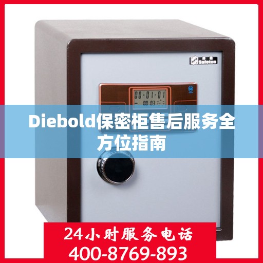 Diebold保密柜售后服务全方位指南