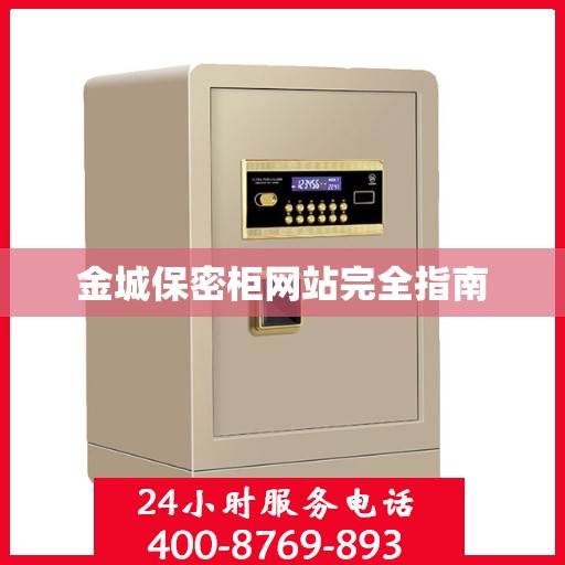 金城保密柜网站完全指南