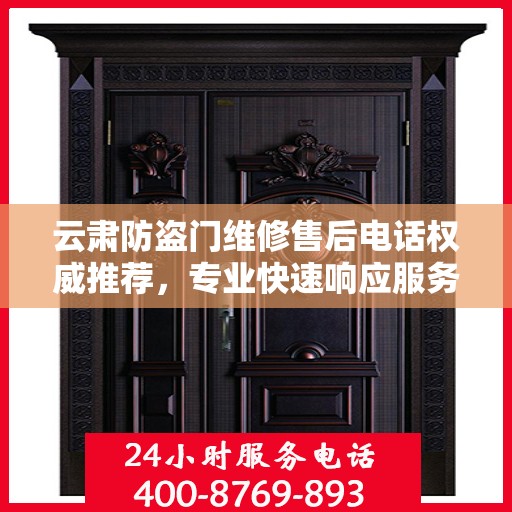 云肃防盗门维修售后电话权威推荐，专业快速响应服务