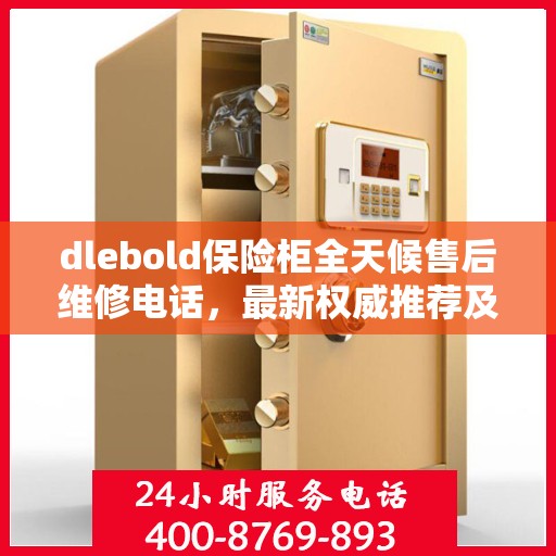 dlebold保险柜全天候售后维修电话，最新权威推荐及解决方案