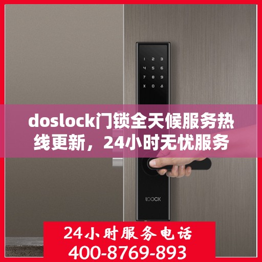 doslock门锁全天候服务热线更新，24小时无忧服务最新动态