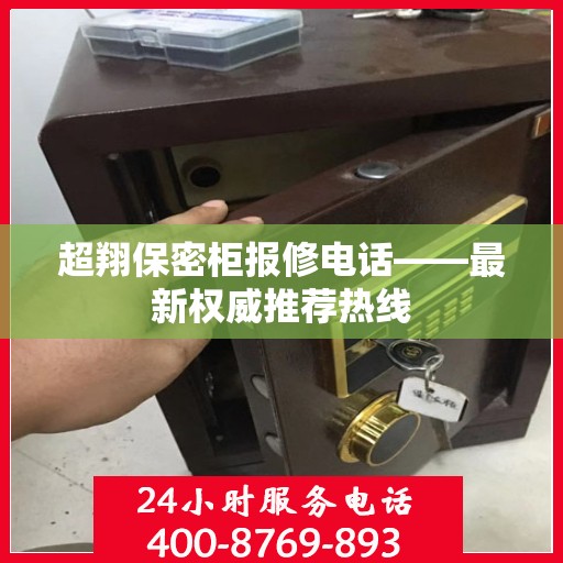 超翔保密柜报修电话——最新权威推荐热线