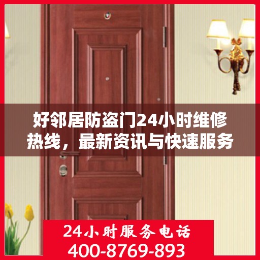 好邻居防盗门24小时维修热线，最新资讯与快速服务