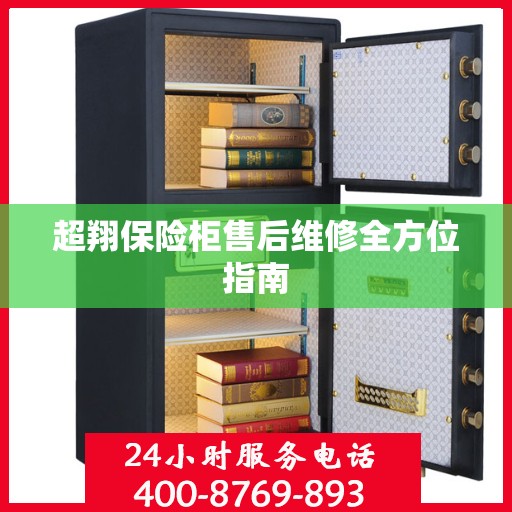 超翔保险柜售后维修全方位指南