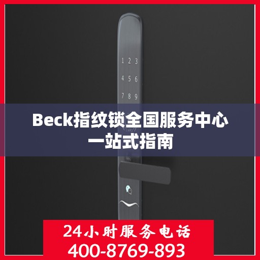 Beck指纹锁全国服务中心一站式指南