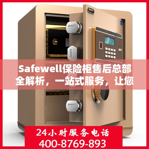 Safewell保险柜售后总部全解析，一站式服务，让您无忧购锁