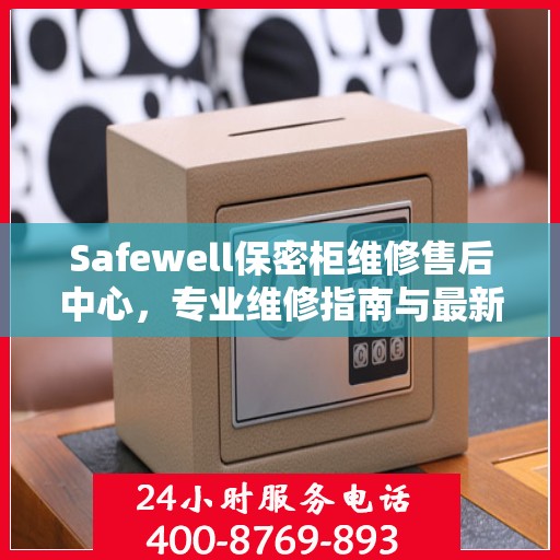 Safewell保密柜维修售后中心，专业维修指南与最新攻略