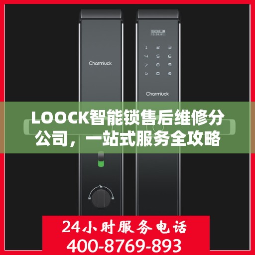LOOCK智能锁售后维修分公司，一站式服务全攻略