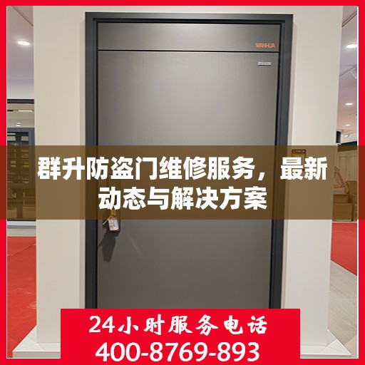 群升防盗门维修服务，最新动态与解决方案