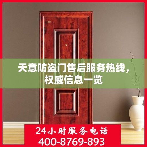 天意防盗门售后服务热线，权威信息一览