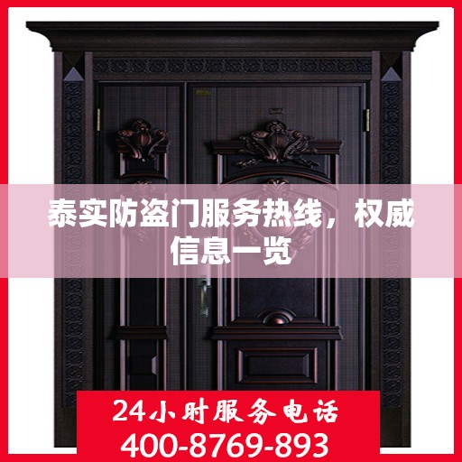 泰实防盗门服务热线，权威信息一览