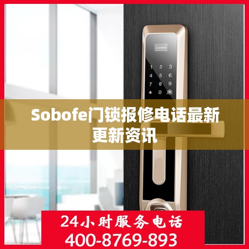 Sobofe门锁报修电话最新更新资讯