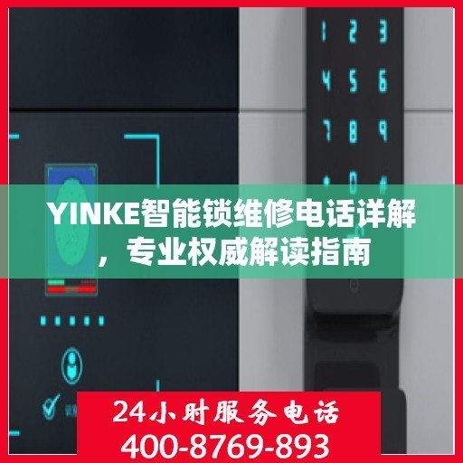 YINKE智能锁维修电话详解，专业权威解读指南
