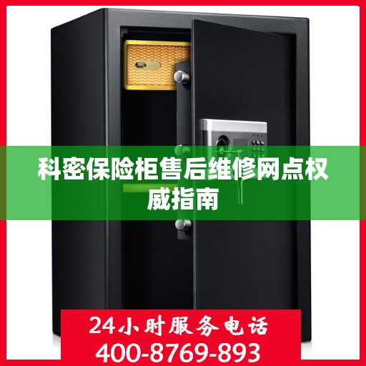 科密保险柜售后维修网点权威指南