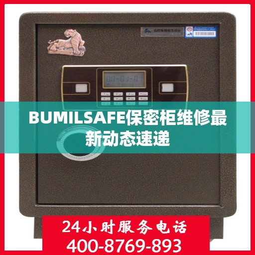 BUMILSAFE保密柜维修最新动态速递
