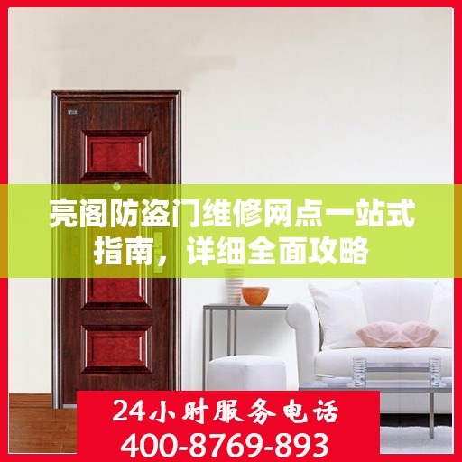 亮阁防盗门维修网点一站式指南，详细全面攻略