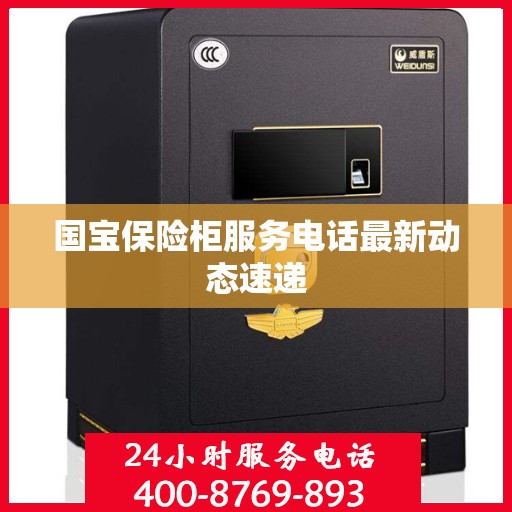 国宝保险柜服务电话最新动态速递