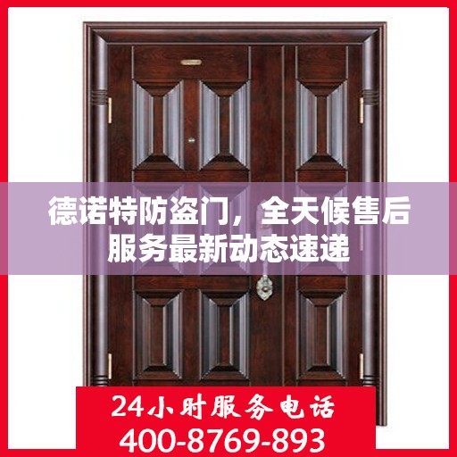 德诺特防盗门，全天候售后服务最新动态速递