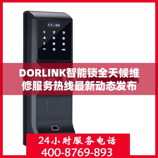 DORLINK智能锁全天候维修服务热线最新动态发布