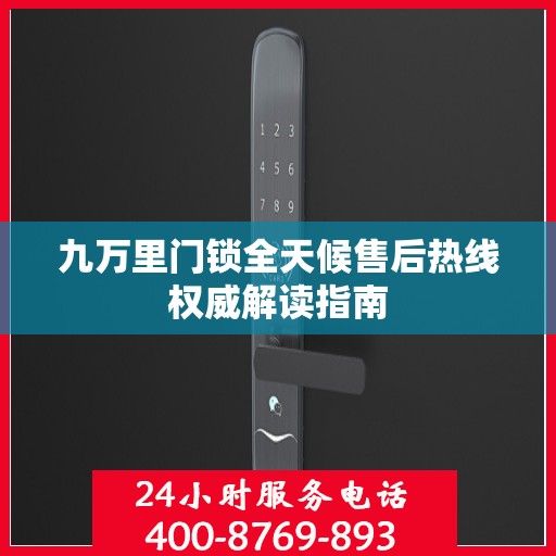 九万里门锁全天候售后热线权威解读指南