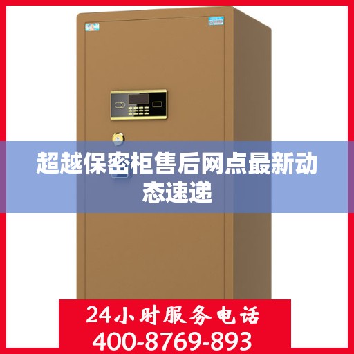 超越保密柜售后网点最新动态速递