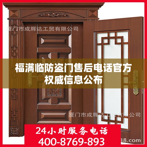 福满临防盗门售后电话官方权威信息公布