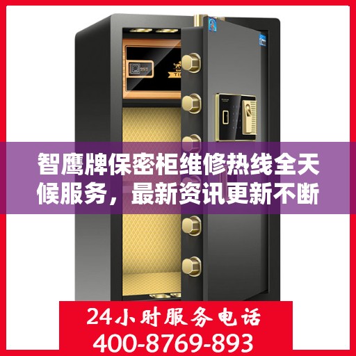 智鹰牌保密柜维修热线全天候服务，最新资讯更新不断