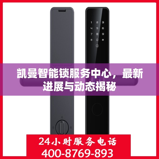 凯曼智能锁服务中心，最新进展与动态揭秘