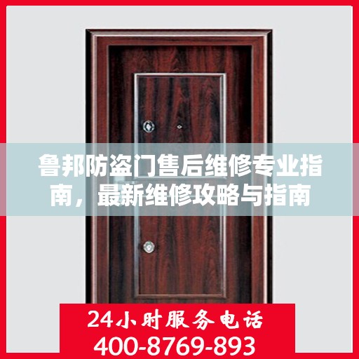 鲁邦防盗门售后维修专业指南，最新维修攻略与指南