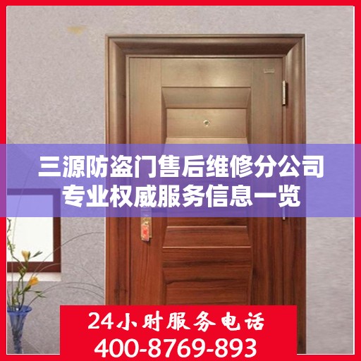 三源防盗门售后维修分公司专业权威服务信息一览