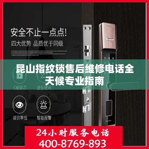 昆山指纹锁售后维修电话全天候专业指南